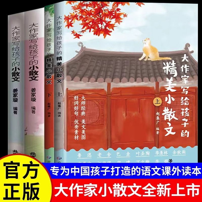 正版 大作家写给孩子的精美小散文上下2册全套小学版1-6年级语文作文好词好句好段小学作文素材摘抄本优美句子积累大全文言启蒙课