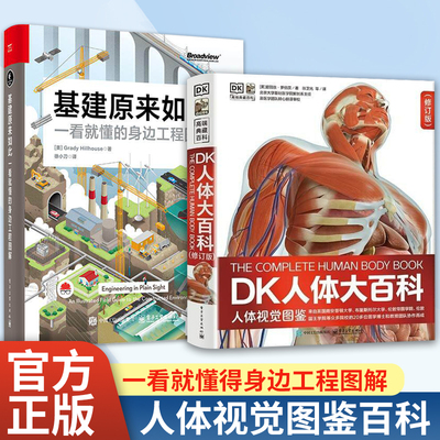 【正版】DK人体大百科 基建大百科一看就懂的身边工程图解徐小刀译识别电网道路铁路桥梁隧道水道等工程特征和原理书籍X