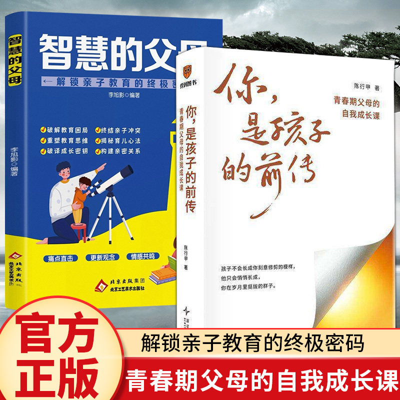 【正版】你是孩子的前传 青春期父母的自我成长课陈行甲作品 超6万家庭验证的教养方法陪孩子度过最具挑战性的阶段家庭教育书籍X