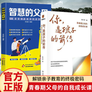 【正版】你是孩子的前传 青春期父母的自我成长课陈行甲作品 超6万家庭验证的教养方法陪孩子度过最具挑战性的阶段家庭教育书籍X