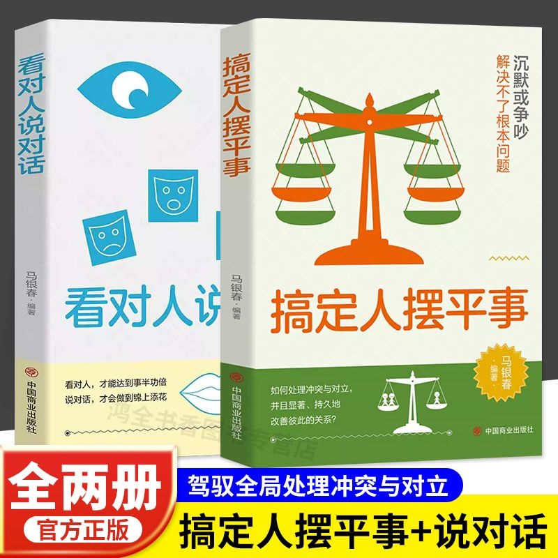 搞定人摆平事看对人说对话人际交往情商管理成功励志书 处理冲突对立 改善人际关系社交高手处世说话谋略Z