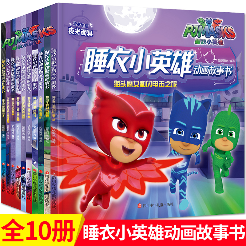 十册睡衣小英雄动画故事书儿童绘本卡通动漫图书3-4-5-6-7-8岁幼儿园大班中班带拼音的书一年级漫画书读物畅销童书Z