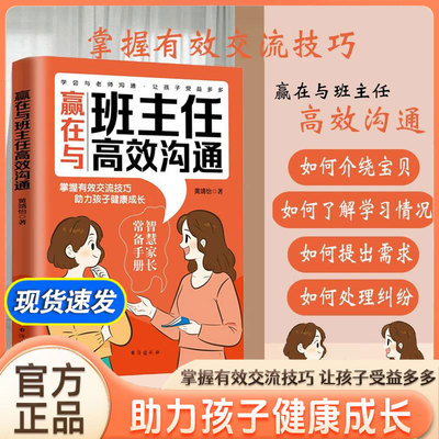 【官方正版】赢在与班主任高效沟通对话班主任说话有分寸拒绝情绪化高情商家长如何与老师学校沟通的艺术父母必读班主任沟通有方法