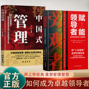 中國式 賦能領導者 官方正版 高情商管理溝通力執行力高手帶團隊謀略智慧成功書籍 提升組織績效 9個關鍵時刻 管理