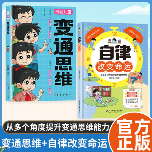 【官方正版】自律改变命运 变通思维漫画版 自我管理青春时间自律心理学 儿童全彩漫画逻辑智力全脑开发益智课外书籍ly