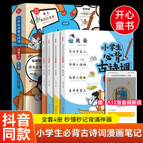 小学生必背古诗词小古文漫画笔记