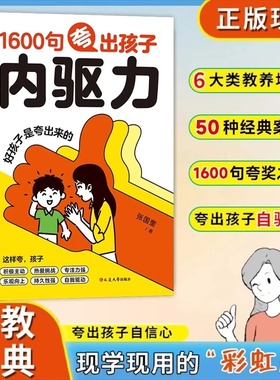 1600句夸出孩子内驱力正版 自驱力父母必须学会的彩虹屁 夸出自信 夸出勇气 夸出力量 夸孩子我有1000句 越夸越优秀Z