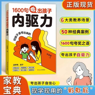 1600句夸出孩子内驱力正版 自驱力父母必须学会的彩虹屁 夸出自信 夸出勇气 夸出力量 夸孩子我有1000句 越夸越优秀Z