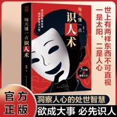 抖音同款 每天懂一点识人术 欲成大事必先识人 洞察人心 处世谋略智慧书籍