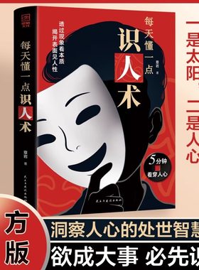 【抖音同款】每天懂一点识人术 欲成大事必先识人 洞察人心的处世谋略智慧书籍