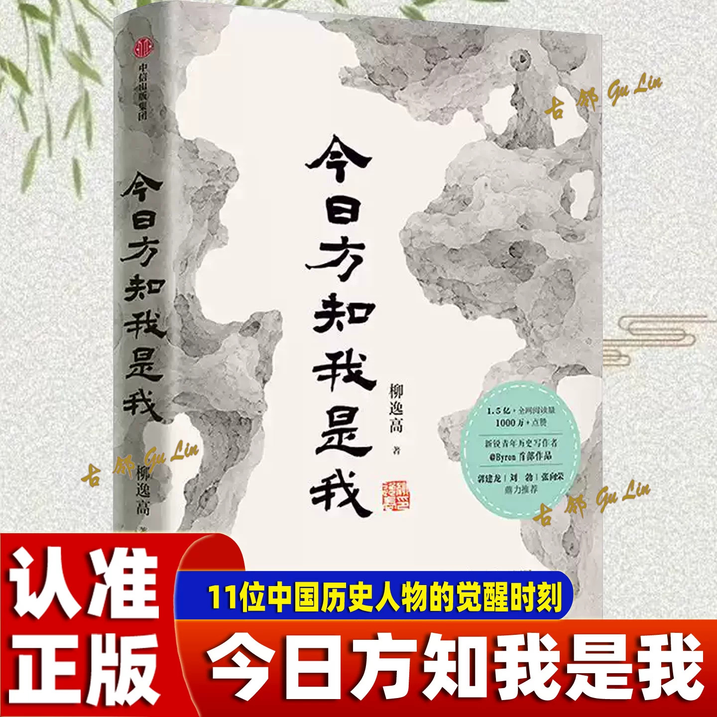 正版今日方知我是我柳逸凡著11位中国历史人物觉醒时刻Byron首部作品郭建龙刘勃张向荣推荐读懂古人抉择看透自我成长人文历史散文X
