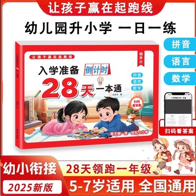幼小衔接教材全套一日一练幼升小入学准备倒计时28天一本通学前中大班练习册拼音语言数学测试卷专项训练题幼升小学一年级每日一练