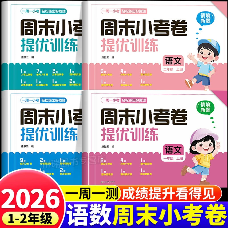 2026新版周末小考卷提优训练一二年级上册语文数学人教版同步课本专项巩固训练单元检测期中期末冲刺复习测试卷综合练习题mt