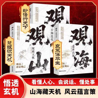观山 观海 观云 观山海云书籍观自己悟处世谋略，吃透人心博弈，遇事从容破局