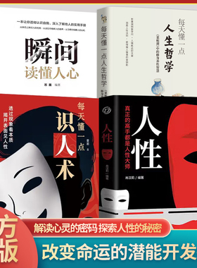 【抖音同款】每天懂一点识人术正版人性+瞬间读懂人心 真正的高手都是人性大师读懂人性规则洞穿人心书人性真正的高手都是人性大师