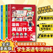 漫画趣解英语作文4册 小学生英语作文范文三四五六年级优秀英语专项训练Z
