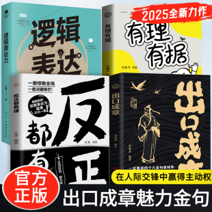 【抖音同款】出口成章 反正都有理 解锁双面表达力为魅力加分,正说反说开启社交新境界 有理有据+逻辑表达力