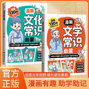小學生分級必背文學常識 正版 知識百科文學國學常識青少年課外讀物 文學常識啟蒙 古典文學書籍 2冊漫畫文化