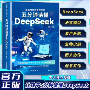 五分钟读懂DeepSeek儿童趣味百科全彩漫画AI时代生存技巧机器人智能穿戴小学生科普百科前沿科学科技漫画新科技8 15岁小学初中生Z