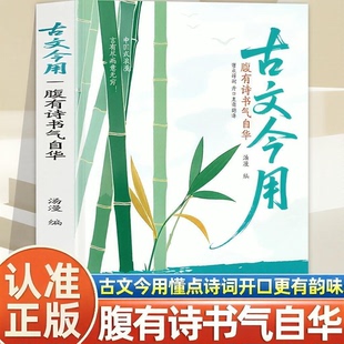 【正版】古文今用腹有诗书气自华正版 精选经典古文萃取智慧融于现世职场 言谈轻松将千年文字化为魅力让书卷气浸透举止成就书籍
