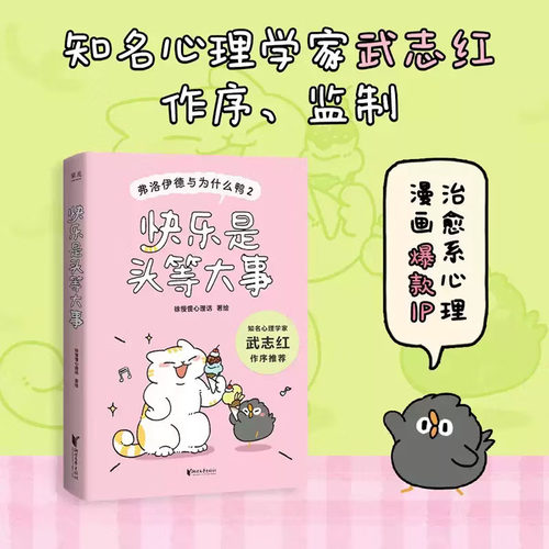 快乐是头等大事 弗洛伊德与为什么鸭2 徐慢慢心理话 武志红作序推荐 40篇心理学治愈漫画 知识 正版书籍X