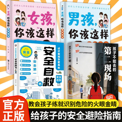 官方正版】孩子不能去的第二现场 给孩子的安全避险指南练就识别危险意识 常见诱骗套路案例分析保护自身安全小学生课外阅读书籍