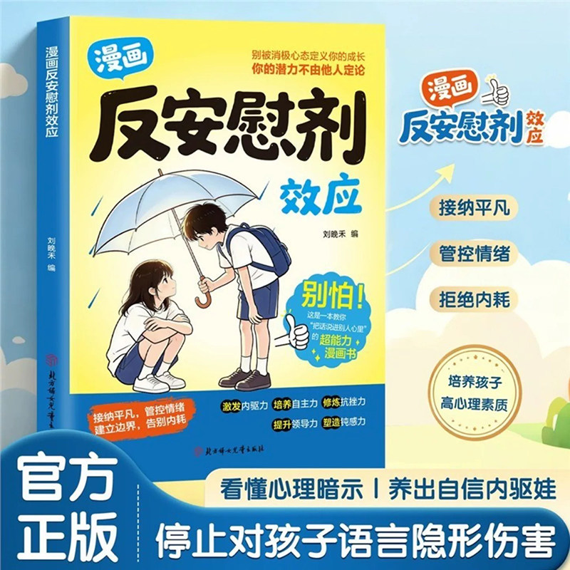 漫画反安慰剂效应 青少年心理成长学会管控情绪建立边界告别内耗