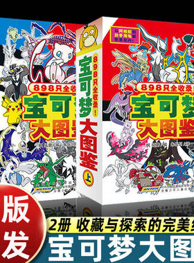 【官方正版】宝可梦大图鉴官方正版授权【限定版】宝可梦大图鉴全2册上下全彩 898只宝可梦关都到伽勒尔的宝可梦全收录