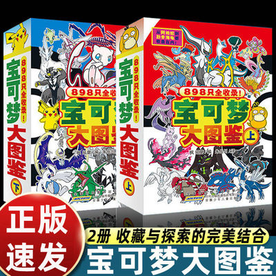 【官方正版】宝可梦大图鉴官方正版授权【限定版】宝可梦大图鉴全2册上下全彩 898只宝可梦关都到伽勒尔的宝可梦全收录
