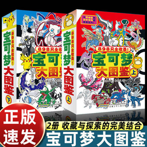 【官方正版】宝可梦大图鉴官方正版授权【限定版】宝可梦大图鉴全2册上下全彩 898只宝可梦关都到伽勒尔的宝可梦全收录