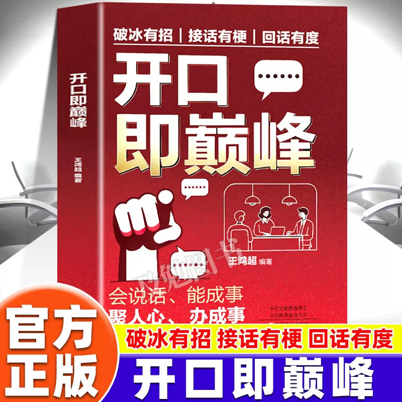 【正版】开口即巅峰 破冰有招字字珠玑 轻松掌握说话的艺术职场 社交口才会说话能成事 开口就让人喜欢你金句频出处世语言精准表达