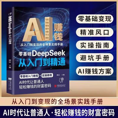零基础Deepseek从入门到精通正版书籍让AI帮你赚钱手把手教你从0到1用AI赚钱自媒体变现攻略Deepseek实操详解工具书操作指南手册