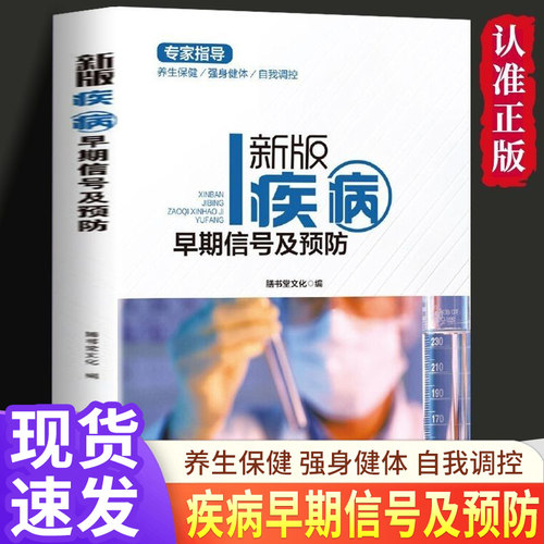 新版疾病早期信号及预防专家指导养生保健强身健体疾病治疗书籍