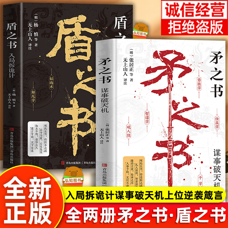【官方正版】全2册矛之书+盾之书智谋学矛之书学观人术盾之书洞察人心为人处世智慧高手布局古代智者的谋智洞察人心的职场底层逻辑
