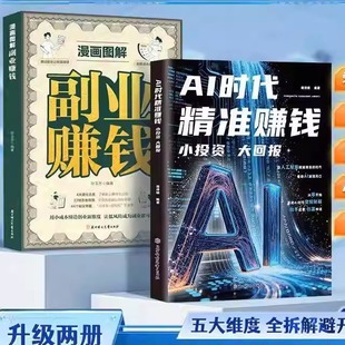 【正版】AI时代精准赚钱 漫画图解副业赚钱 小投资大回报 全领域变现指南 开启精准盈利之路ly