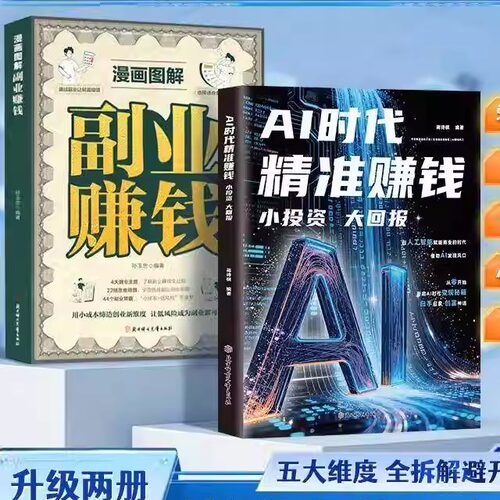 【正版】AI时代精准赚钱 漫画图解副业赚钱 小投资大回报 全领域变现指南 开启精准盈利之路ly