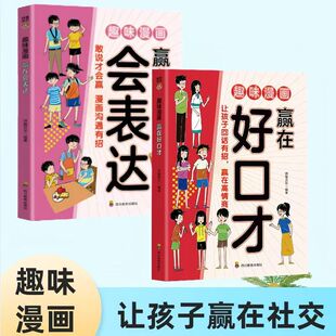 趣味漫画赢在会表达 好口才 敢说才会赢 漫画沟通有招 儿童赢在表达 能说会道对答如流最新版 孩子你在为自己读书X
