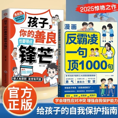 【正版速发】漫画反霸凌一1句顶1000句 孩子应该知道的社会法则 漫画彩绘版 远离伤害孩子身边的那些安全事儿正版书籍