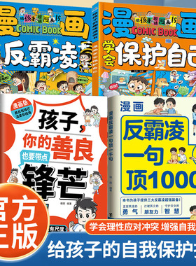 【官方正版】给孩子的趣味漫画书 漫画反霸凌一1句顶1000句 漫画彩绘版 学会保护自己远离伤害孩子身边的那些安全事