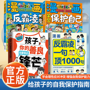 趣味漫画书 给孩子 漫画反霸凌一1句顶1000句 漫画彩绘版 那些安全事 学会保护自己远离伤害孩子身边 官方正版