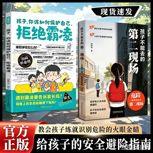 【正版速发】孩子不能去的第二现场：给孩子的安全避险指南 练就识别危险意识