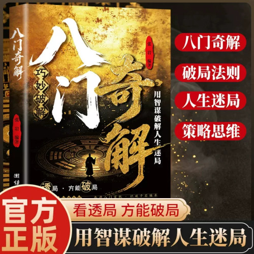【官方正版】八门奇解 读懂人性 普通人实现破局翻身逆袭处世立身的谋略指南书籍