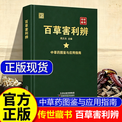 百草害利辨正版书籍中草药图鉴与应用指南识百草解草性图文讲解实用参考居家常备中药粉末特效处方集名医名方解读速查畅销书排行榜