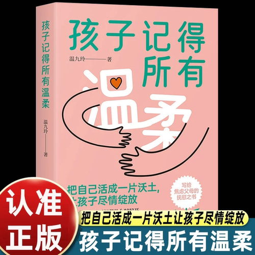 【正版】孩子记得所有温柔 温九玲著写给焦虑父母的抚慰之书 做一个懂孩子的家长 科学有效培养孩子家庭教育共同成长养育指南书