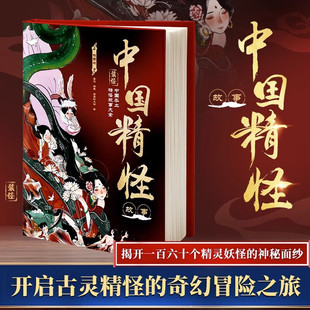 开启古灵精 版 奇幻冒险之旅160个精灵妖怪Z 插图精装 中国精怪故事