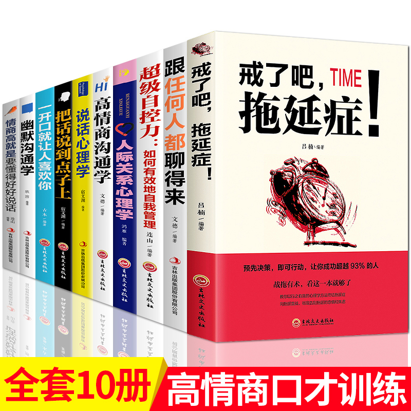 10冊 跟任何人都聊的來情商高就是會說話精准表達人際關系心理學 說話技巧提高情商的書籍幽默與口才訓練溝通暢銷書籍高情商聊天術在類目 書籍/雜誌/報紙, 自我實現/勵志, 演講/口才中 - 來自Buy2taobao.com提供專業的淘寶代購服務