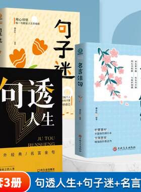 句透人生正版书籍名言佳句