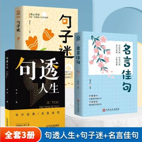 句透人生正版书籍名言佳句