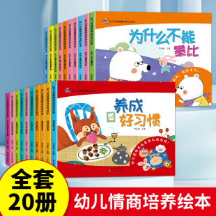 20册幼儿关键期情商培养绘本 我不能随便发脾气3一6岁好习惯养成阅读幼儿园宝宝睡前故事书籍儿童情绪管理与性格培养绘本