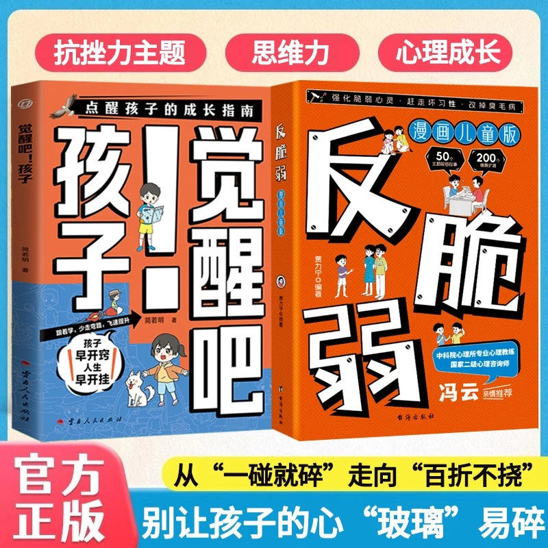 漫画儿童版反脆弱 强化脆弱心灵赶走坏习性改掉臭毛病觉醒吧！孩子 唤醒孩子开窍指南逆袭自主爱上学习父母家庭教育书